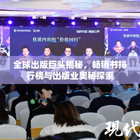 全球出版巨頭揭秘，暢銷書排行榜與出版業(yè)奧秘探索