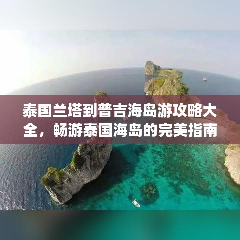 泰國蘭塔到普吉海島游攻略大全，暢游泰國海島的完美指南！