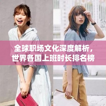 全球職場(chǎng)文化深度解析，世界各國(guó)上班時(shí)長(zhǎng)排名榜揭示職場(chǎng)變遷差異