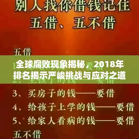 全球腐敗現(xiàn)象揭秘，2018年排名揭示嚴(yán)峻挑戰(zhàn)與應(yīng)對(duì)之道
