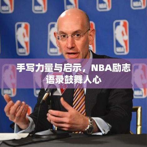 手寫力量與啟示，NBA勵(lì)志語(yǔ)錄鼓舞人心