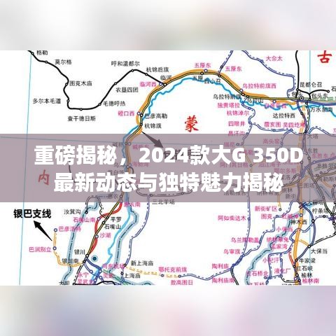 重磅揭秘，2024款大G 350D最新動態(tài)與獨(dú)特魅力揭秘