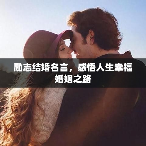 勵志結(jié)婚名言，感悟人生幸福婚姻之路