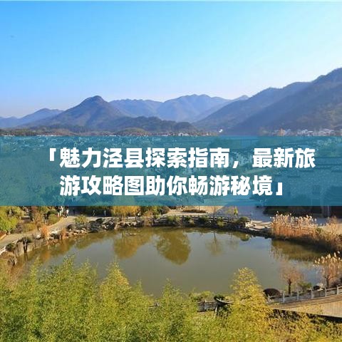 「魅力涇縣探索指南，最新旅游攻略圖助你暢游秘境」