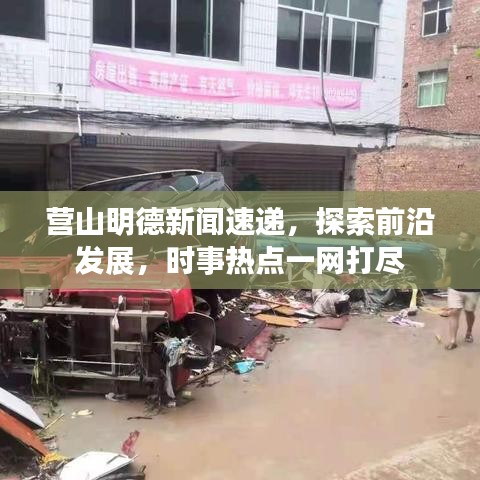 營山明德新聞速遞，探索前沿發(fā)展，時事熱點一網打盡