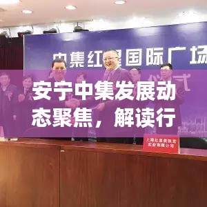 安寧中集發(fā)展動態(tài)聚焦，解讀行業(yè)趨勢，新聞頭條搶先看