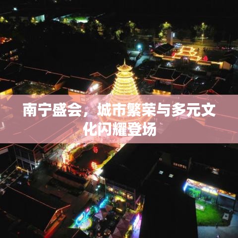 南寧盛會，城市繁榮與多元文化閃耀登場