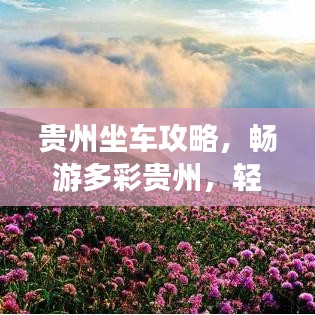 貴州坐車攻略，暢游多彩貴州，輕松掌握旅行路線！