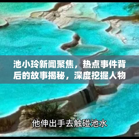 池小玲新聞聚焦，熱點事件背后的故事揭秘，深度挖掘人物真相