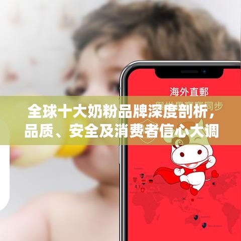 全球十大奶粉品牌深度剖析，品質(zhì)、安全及消費(fèi)者信心大調(diào)查！