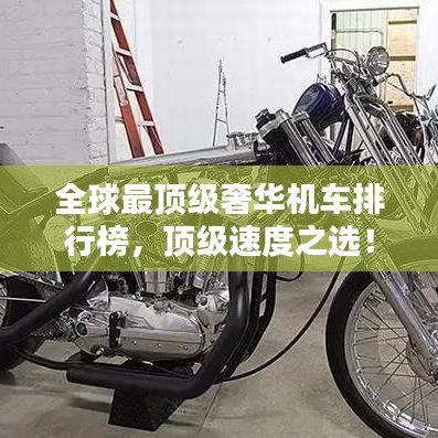 全球最頂級(jí)奢華機(jī)車(chē)排行榜，頂級(jí)速度之選！