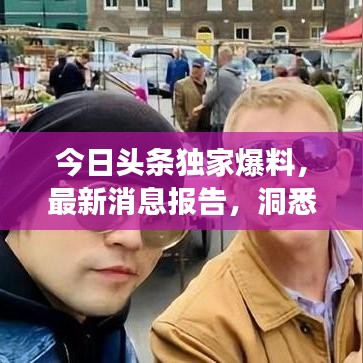 今日頭條獨(dú)家爆料，最新消息報(bào)告，洞悉時(shí)代脈搏，掌握一手資訊