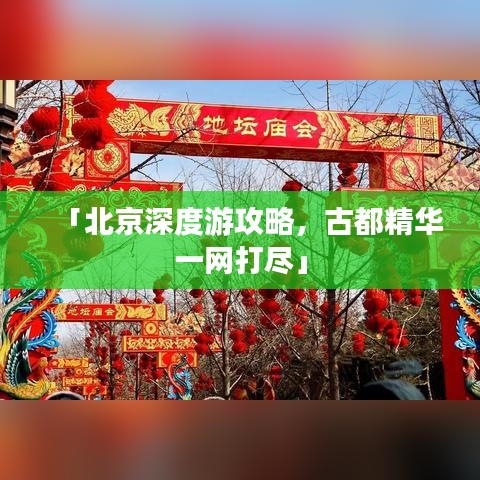 「北京深度游攻略，古都精華一網(wǎng)打盡」