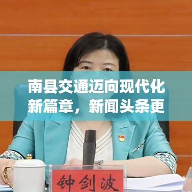 南縣交通邁向現(xiàn)代化新篇章，新聞頭條更新