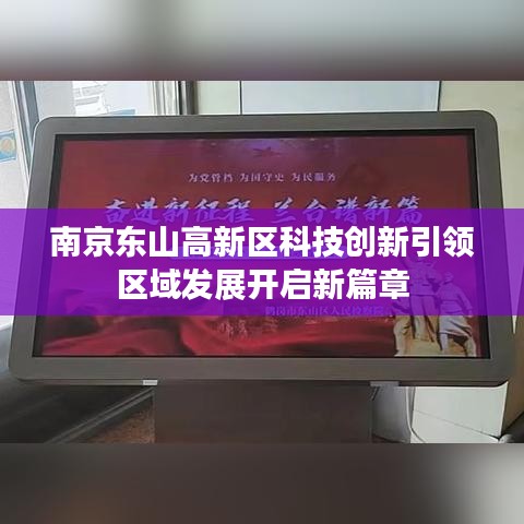 南京東山高新區(qū)科技創(chuàng)新引領區(qū)域發(fā)展開啟新篇章
