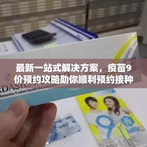 最新一站式解決方案，疫苗9價預約攻略助你順利預約接種