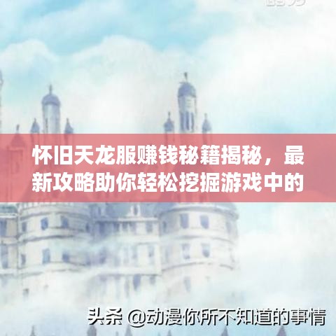 懷舊天龍服賺錢秘籍揭秘，最新攻略助你輕松挖掘游戲中的財富之路！