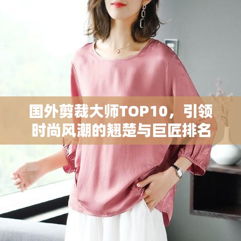 國外剪裁大師TOP10，引領(lǐng)時(shí)尚風(fēng)潮的翹楚與巨匠排名