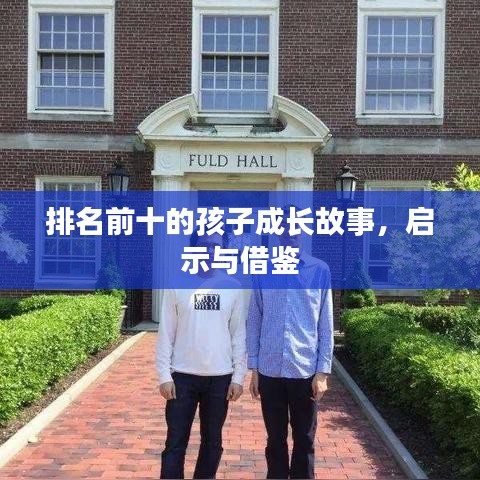 排名前十的孩子成長故事，啟示與借鑒