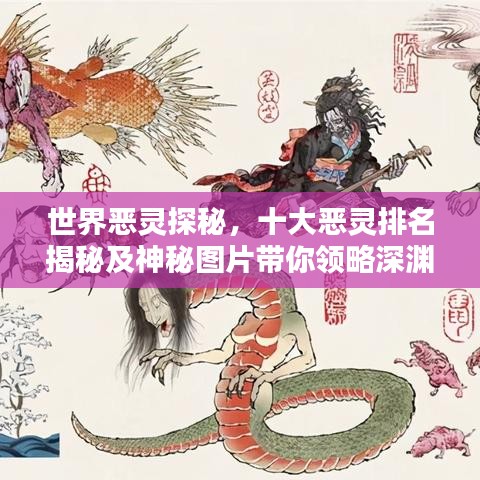 世界惡靈探秘，十大惡靈排名揭秘及神秘圖片帶你領(lǐng)略深淵之秘