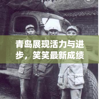 青島展現(xiàn)活力與進步，笑笑最新成績揭曉篇章