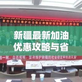 新疆最新加油優(yōu)惠攻略與省錢秘籍大揭秘！