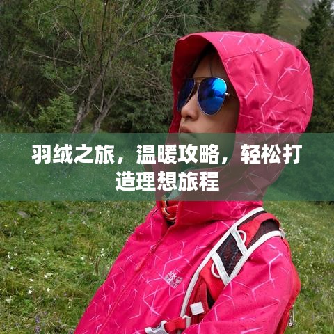 羽絨之旅，溫暖攻略，輕松打造理想旅程