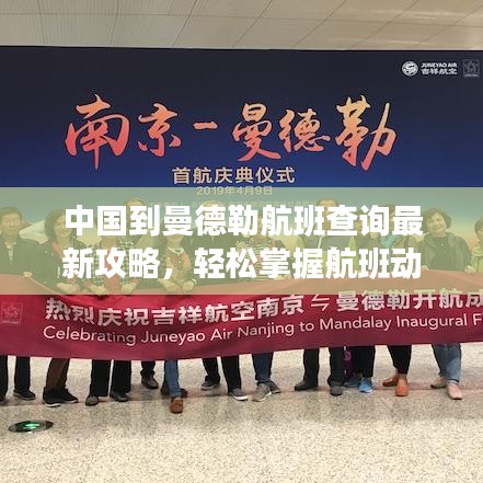 中國(guó)到曼德勒航班查詢(xún)最新攻略，輕松掌握航班動(dòng)態(tài)！