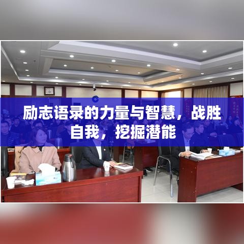 勵(lì)志語(yǔ)錄的力量與智慧，戰(zhàn)勝自我，挖掘潛能