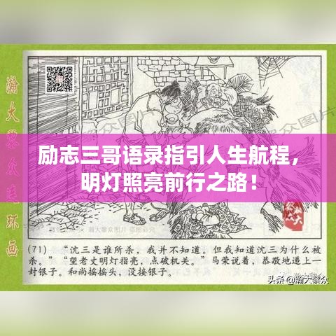 勵志三哥語錄指引人生航程，明燈照亮前行之路！