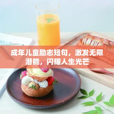 成年兒童勵志短句，激發(fā)無限潛能，閃耀人生光芒