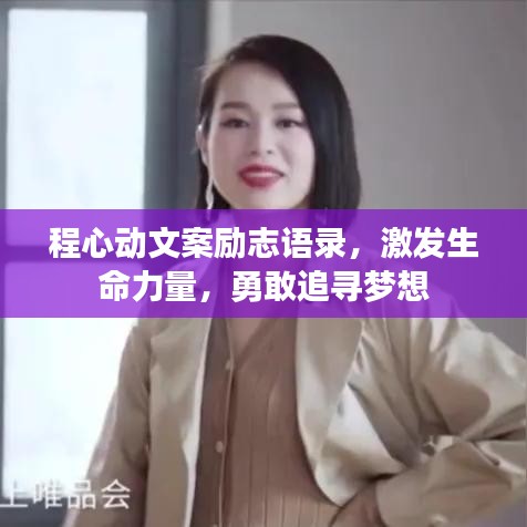 程心動文案勵志語錄，激發(fā)生命力量，勇敢追尋夢想