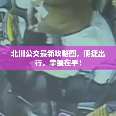 北川公交最新攻略圖，便捷出行，掌握在手！