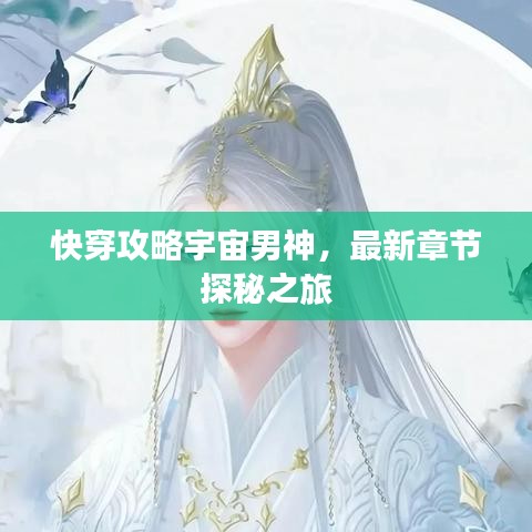 快穿攻略宇宙男神，最新章節(jié)探秘之旅