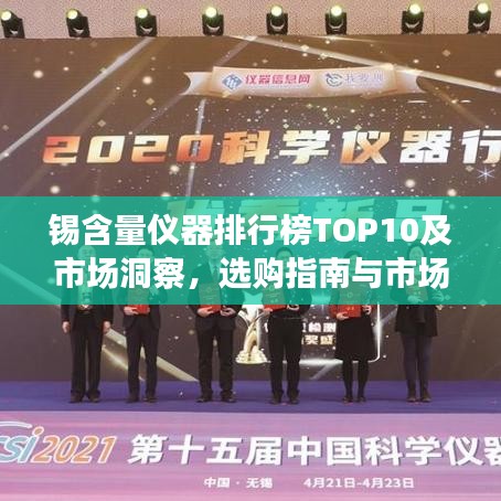 錫含量儀器排行榜TOP10及市場洞察，選購指南與市場趨勢分析