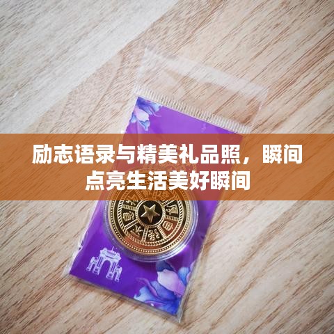 勵志語錄與精美禮品照，瞬間點亮生活美好瞬間
