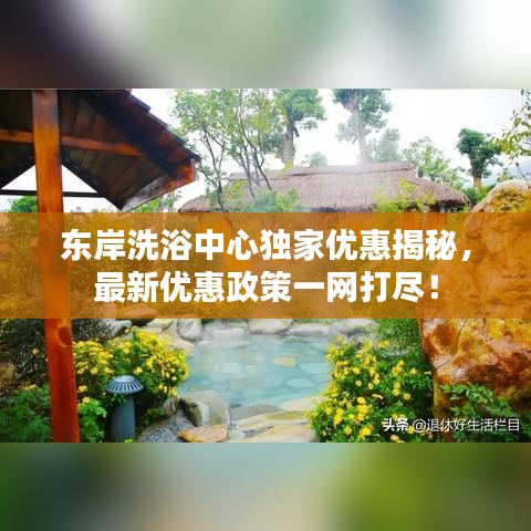 東岸洗浴中心獨家優(yōu)惠揭秘，最新優(yōu)惠政策一網(wǎng)打盡！