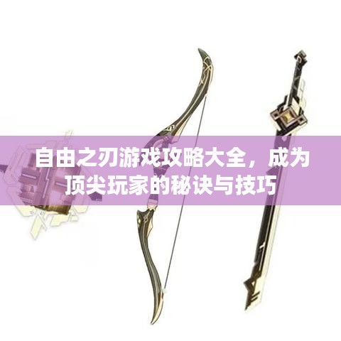 自由之刃游戲攻略大全，成為頂尖玩家的秘訣與技巧