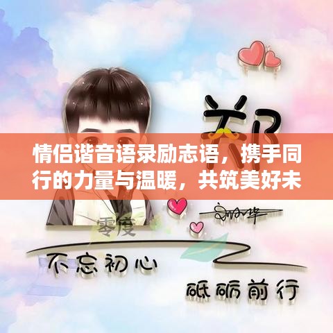 情侶諧音語錄勵志語，攜手同行的力量與溫暖，共筑美好未來