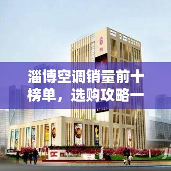 淄博空調(diào)銷量前十榜單，選購攻略一網(wǎng)打盡