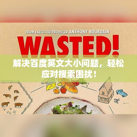 解決百度英文大小問題，輕松應對搜索困擾！