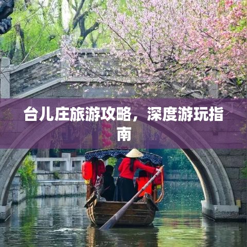 臺兒莊旅游攻略，深度游玩指南