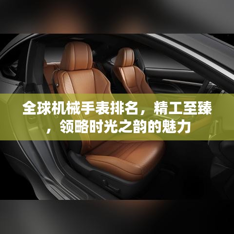 全球機械手表排名，精工至臻，領(lǐng)略時光之韻的魅力