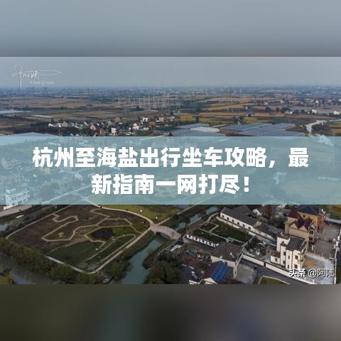 杭州至海鹽出行坐車攻略，最新指南一網(wǎng)打盡！