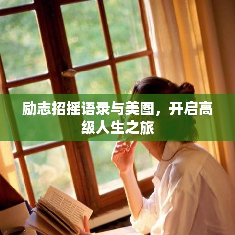 勵(lì)志招搖語(yǔ)錄與美圖，開啟高級(jí)人生之旅
