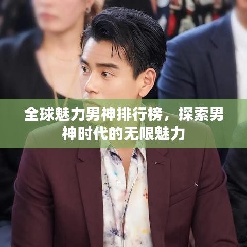 全球魅力男神排行榜，探索男神時(shí)代的無限魅力