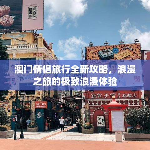 澳門情侶旅行全新攻略，浪漫之旅的極致浪漫體驗