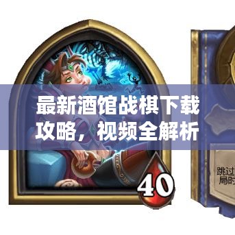 最新酒館戰(zhàn)棋下載攻略，視頻全解析助你輕松上手