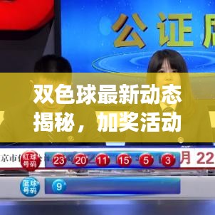雙色球最新動態(tài)揭秘，加獎活動是否繼續(xù)？搶先看！