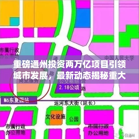 重磅通州投資兩萬億項目引領(lǐng)城市發(fā)展，最新動態(tài)揭秘重大舉措！